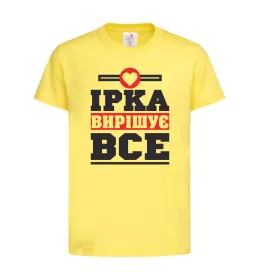 Детская футболка Ірка вирішує все Лимонный фото