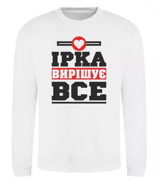 Свитшот Ірка вирішує все Белый фото