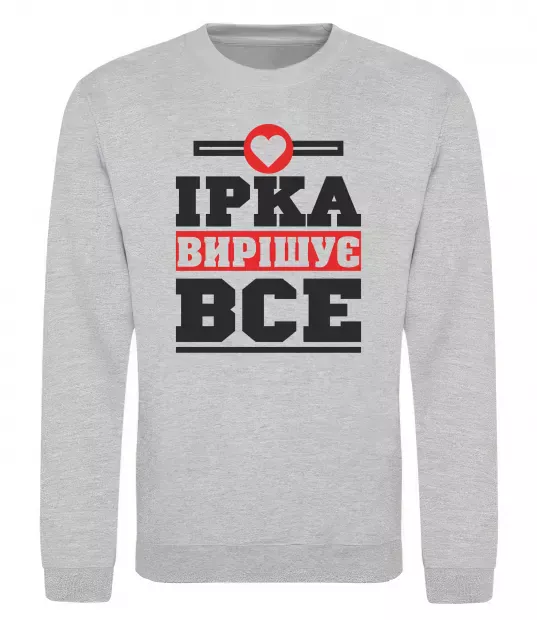 Свитшот Ірка вирішує все Серый меланж фото