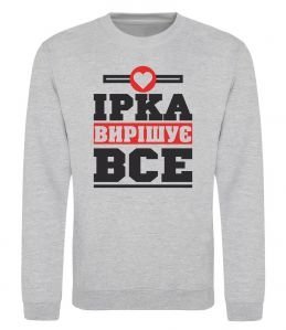 Свитшот Ірка вирішує все