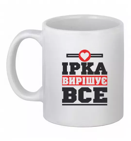 Чашка керамічна Ірка вирішує все Білий фото