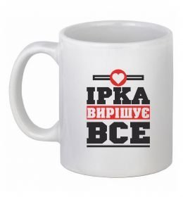 Чашка керамічна Ірка вирішує все Чашка керамічна Ірка вирішує все