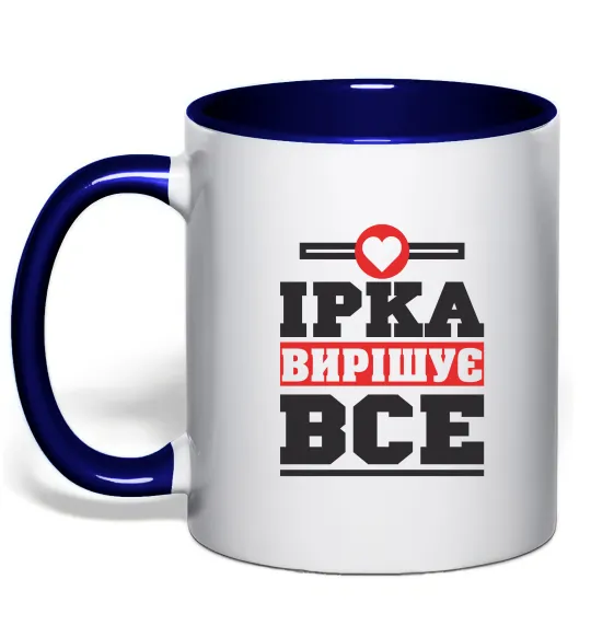 Чашка с цветной ручкой Ірка вирішує все Глубокий темно-синий фото
