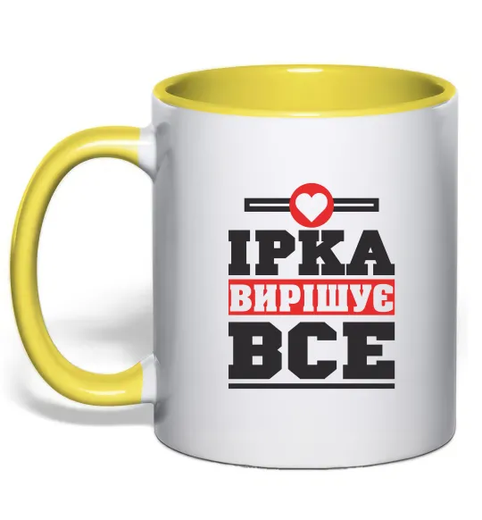 Чашка с цветной ручкой Ірка вирішує все Лимонный фото
