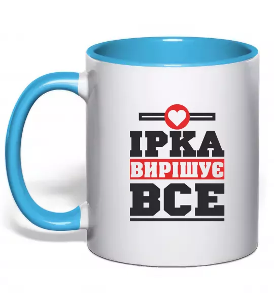 Чашка с цветной ручкой Ірка вирішує все Голубой фото