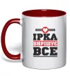 Чашка с цветной ручкой Ірка вирішує все Красный фото