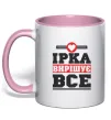 Чашка с цветной ручкой Ірка вирішує все Нежно розовый фото