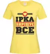 Женская футболка Ірка вирішує все Лимонный Женская футболка Ірка вирішує все Лимонный фото