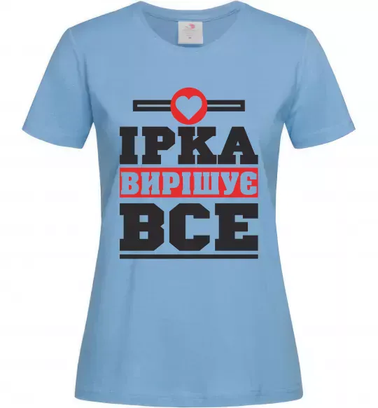 Женская футболка Ірка вирішує все Голубой фото
