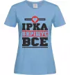 Женская футболка Ірка вирішує все Голубой Женская футболка Ірка вирішує все Голубой фото