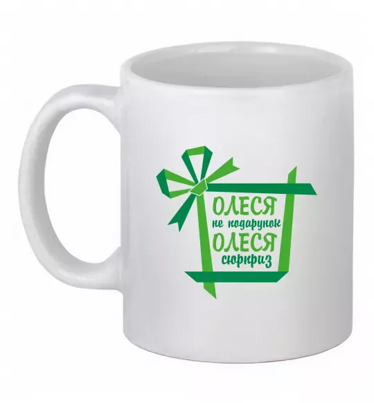 Чашка керамічна Олеся не подрунок Олеся сюрприз Білий фото