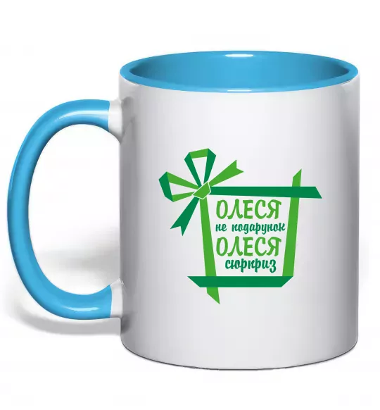 Чашка с цветной ручкой Олеся не подрунок Олеся сюрприз Голубой фото