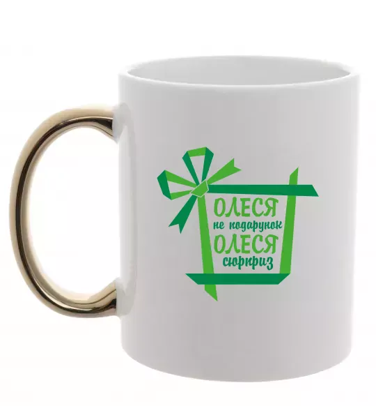 Чашка с цветной ручкой Олеся не подрунок Олеся сюрприз Золото фото