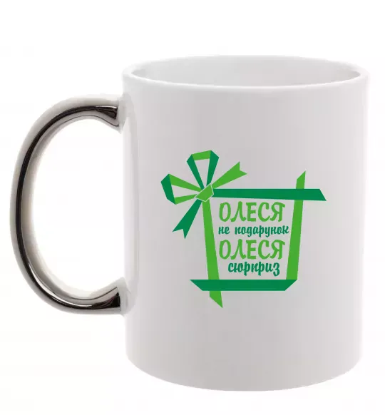 Чашка с цветной ручкой Олеся не подрунок Олеся сюрприз Серебро фото