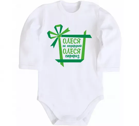 Дитячий бодік Олеся не подрунок Олеся сюрприз Білий фото