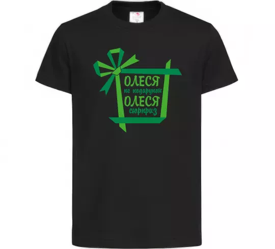 Дитяча футболка Олеся не подрунок Олеся сюрприз Чорний фото