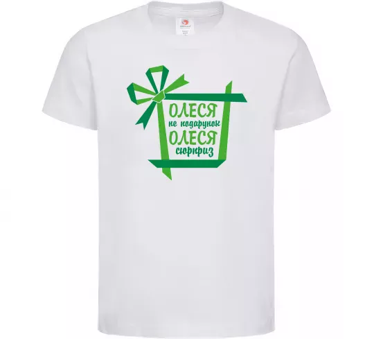 Дитяча футболка Олеся не подрунок Олеся сюрприз Білий фото