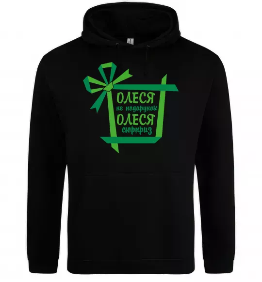 Жіноча толстовка (худі) Олеся не подрунок Олеся сюрприз Чорний фото