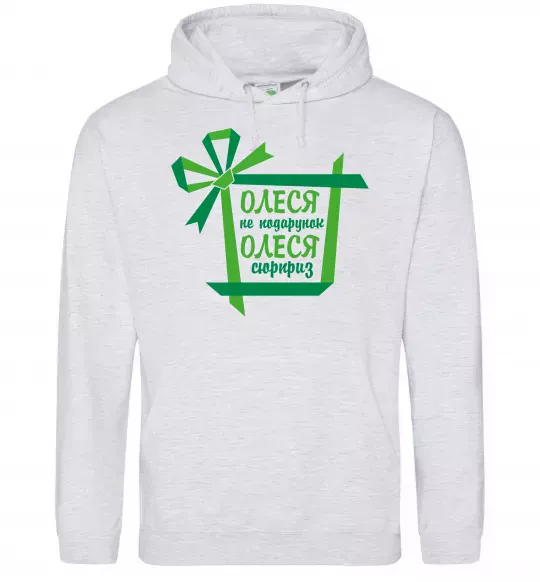 Жіноча толстовка (худі) Олеся не подрунок Олеся сюрприз Сірий меланж фото