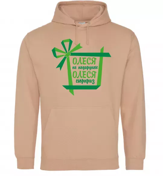 Жіноча толстовка (худі) Олеся не подрунок Олеся сюрприз Пісочний фото