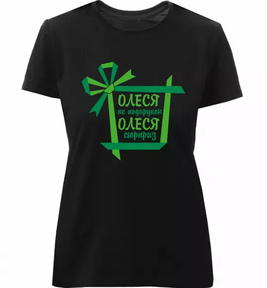 Жіноча преміум футболка Олеся не подрунок Олеся сюрприз Чорний фото