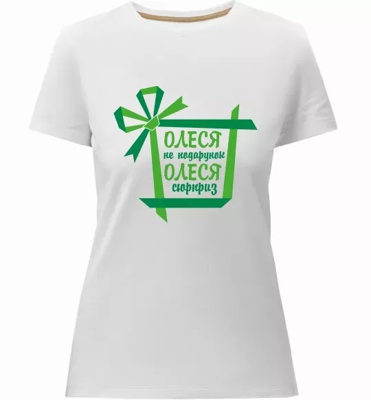 Жіноча преміум футболка Олеся не подрунок Олеся сюрприз Білий фото