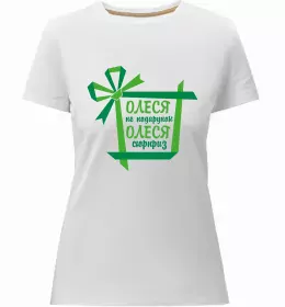 Жіноча преміум футболка Погану людину Олесею не назвуть Чорний фото