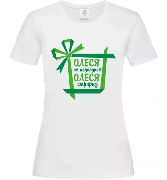 Женская футболка Олеся не подрунок Олеся сюрприз Белый фото