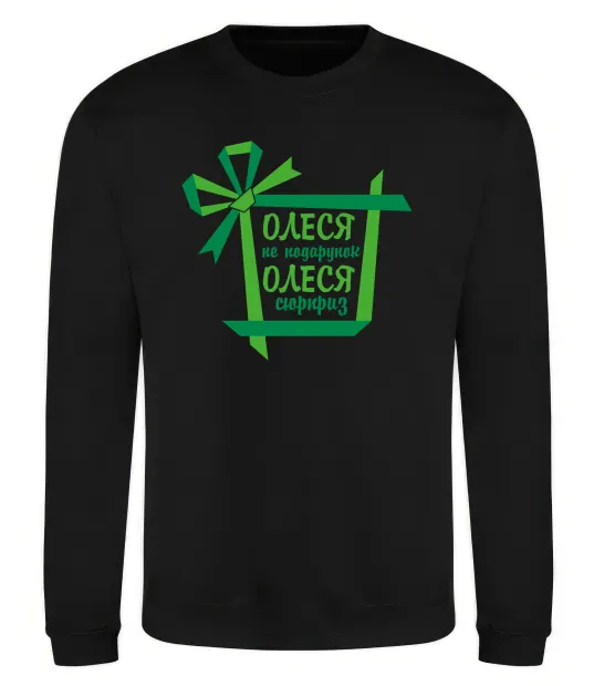 Свитшот Олеся не подрунок Олеся сюрприз Черный фото