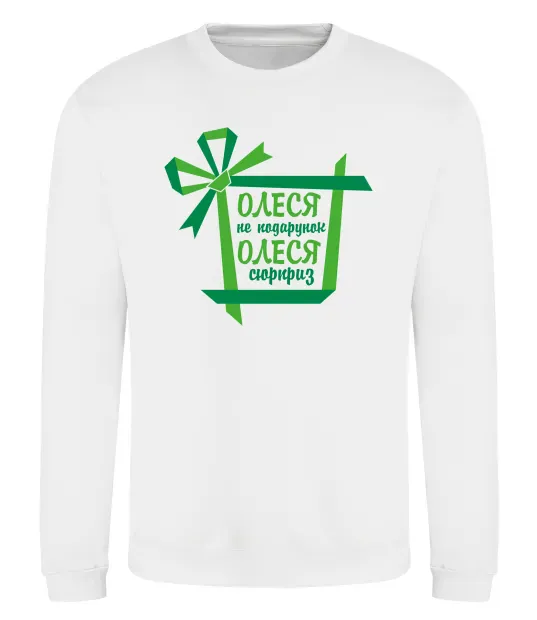 Свитшот Олеся не подрунок Олеся сюрприз Белый фото