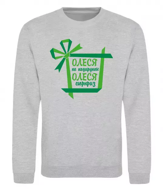 Свитшот Олеся не подрунок Олеся сюрприз Серый меланж фото