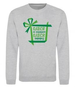 Свитшот Олеся не подрунок Олеся сюрприз Свитшот Олеся не подрунок Олеся сюрприз