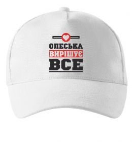 Кепка Олеська вирішує все