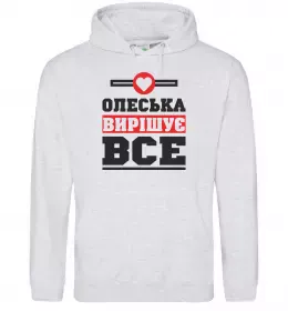 Жіноча толстовка (худі) Олеська вирішує все Сірий меланж фото