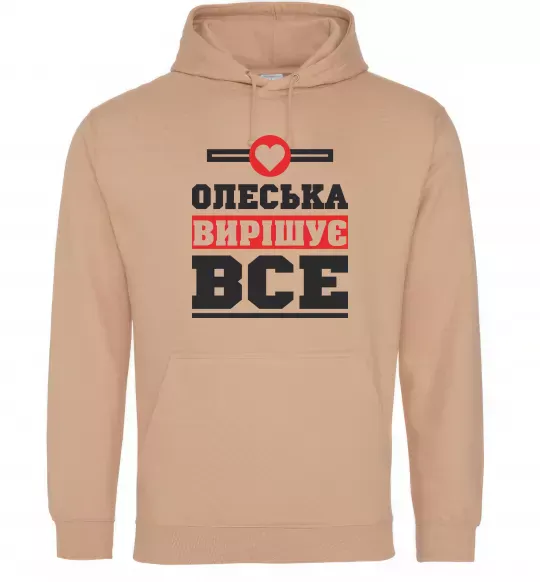 Женская толстовка (худи) Олеська вирішує все Песочный фото