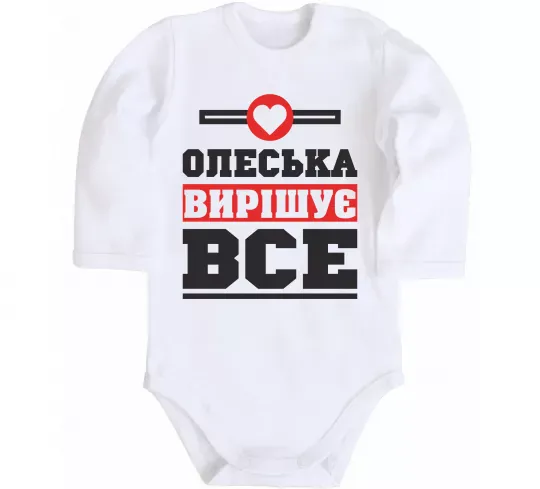 Детский боди Олеська вирішує все Белый фото