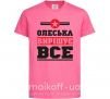 Детская футболка Олеська вирішує все Ярко-розовый фото