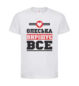 Детская футболка Олеська вирішує все Белый фото