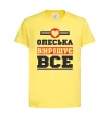 Детская футболка Олеська вирішує все Лимонный фото