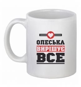 Чашка керамическая Олеська вирішує все