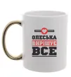 Чашка з кольоровою ручкою Олеська вирішує все Золото фото