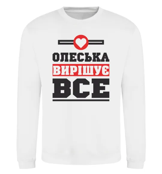 Свитшот Олеська вирішує все Белый фото