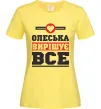 Женская футболка Олеська вирішує все Лимонный фото
