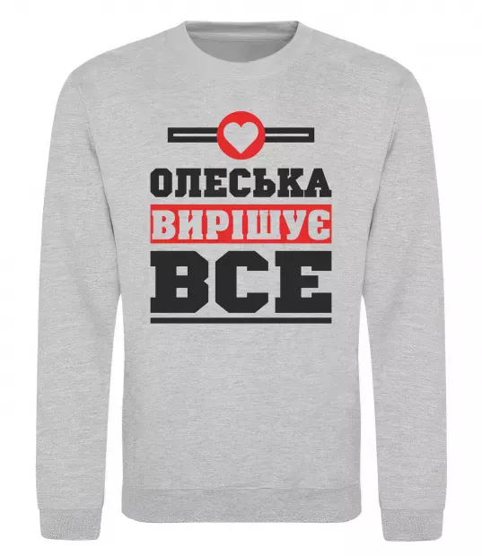Свитшот Олеська вирішує все Серый меланж фото