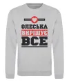 Свитшот Олеська вирішує все Серый меланж фото