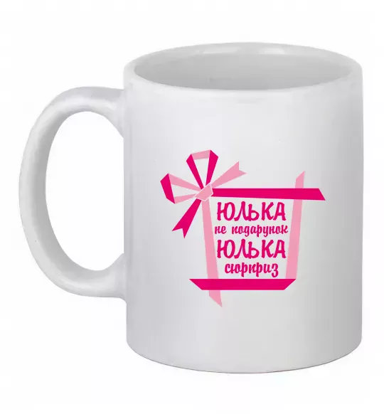 Чашка керамическая Юлька не подарунок Юлька сюрприз Белый фото