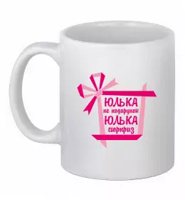 Чашка керамическая Юлька не подарунок Юлька сюрприз Белый фото