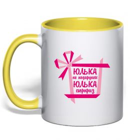Чашка с цветной ручкой Юлька не подарунок Юлька сюрприз Чашка с цветной ручкой Юлька не подарунок Юлька сюрприз