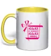 Чашка с цветной ручкой Юлька не подарунок Юлька сюрприз Солнечно желтый Чашка с цветной ручкой Юлька не подарунок Юлька сюрприз Солнечно желтый фото