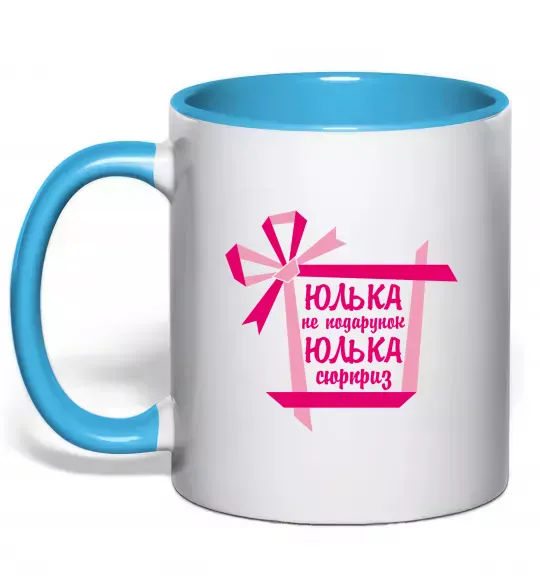 Чашка с цветной ручкой Юлька не подарунок Юлька сюрприз Голубой фото